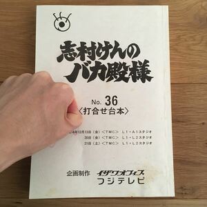 【非売品】台本★フジテレビ★志村けんのバカ殿様★氷川きよし★ボブサップ★優香★紗栄子★高島彩★高橋由伸★阿部慎之助★上島竜兵★