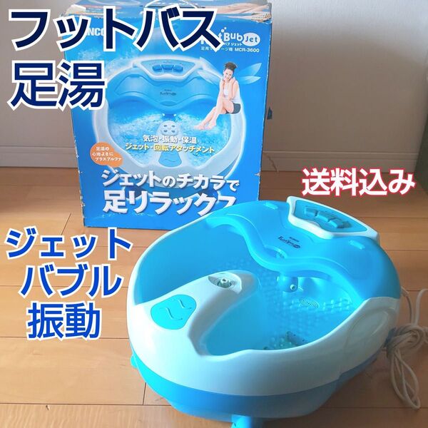 フット・バブジェット 足リラックス フットバス 足湯 ジェットバブル振動