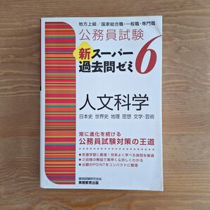 公務員試験新スーパー過去問ゼミ6人文科学 日本史 世界史 地理 思想 文学・芸術 (公務員試験) 資格試験研究会/編