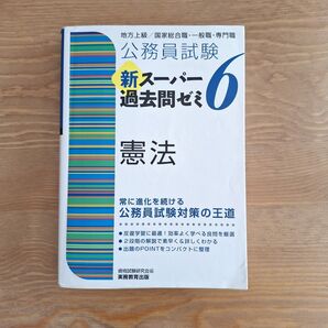 公務員試験新スーパー過去問ゼミ6憲法 地方上級/国家総合職・一般職・専門職 (公務員試験) 資格試験研究会/編