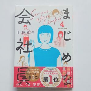 「まじめな会社員4」(帯付)冬野梅子(CREA夜ふかしマンガ大賞2022第1位)