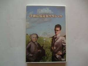 DVD 子供に伝えるクラシック Vol.1 モーツァルト 非売品