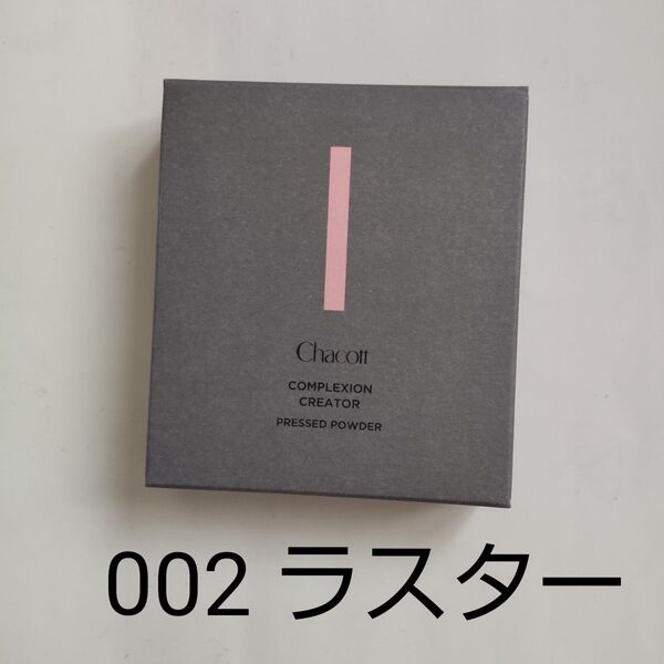 チャコット コンプレクションクリエイター 13g(002 ラスター)