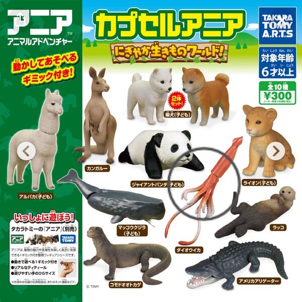 【激レア】カプセルアニア にぎやか生きものワールド! ダイオウイカ