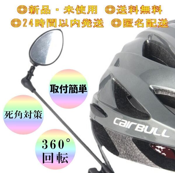 自転車 ヘルメット用 バックミラー 交通安全 後方 新学期 通勤 ライト 交通安全 空気入れ キックボード 丸型 死角対策