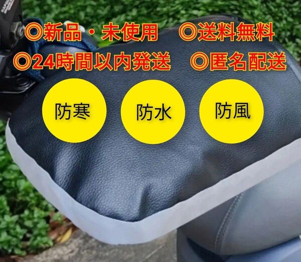 バイク 自転車 原付 モペット モビリティ 防寒 ハンドルカバー グローブ 手袋 暖か 温か 防水 オートバイ 取り付け簡単