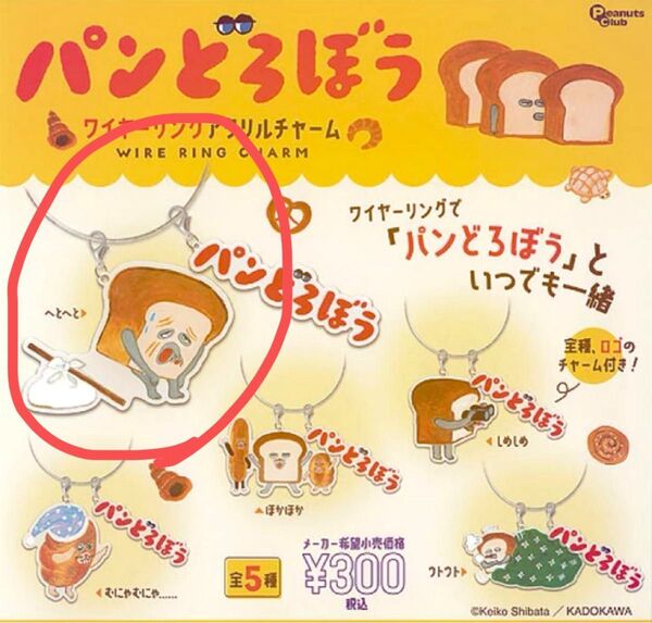 パンどろぼう ワイヤーリングアクリルチャーム へとへと