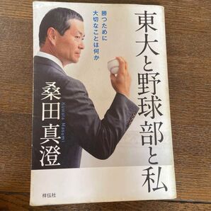 東大と野球部と私