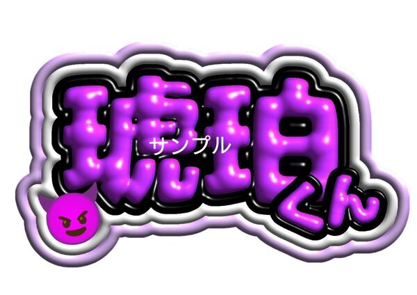 【3D風ネームボード】 KIDPHENOMENON 岡尾琥珀