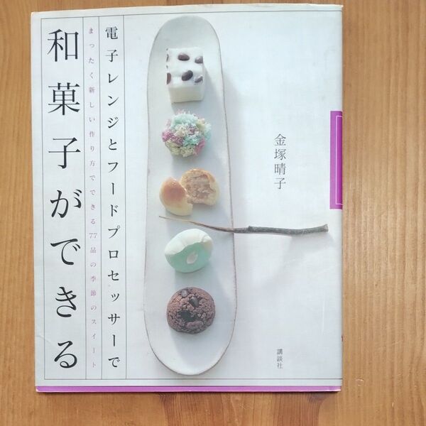 料理本「和菓子ができる」 金塚晴子 講談社