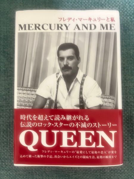 フレディ・マーキュリーと私