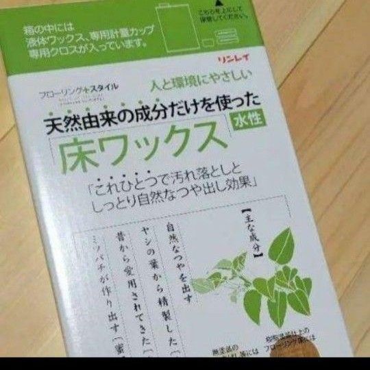 リンレイ 天然由来の成分だけを使った床ワックス1L缶