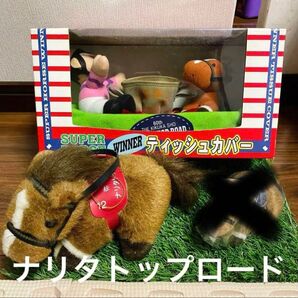 ナリタトップロード ティッシュカバーぬいぐるみセット