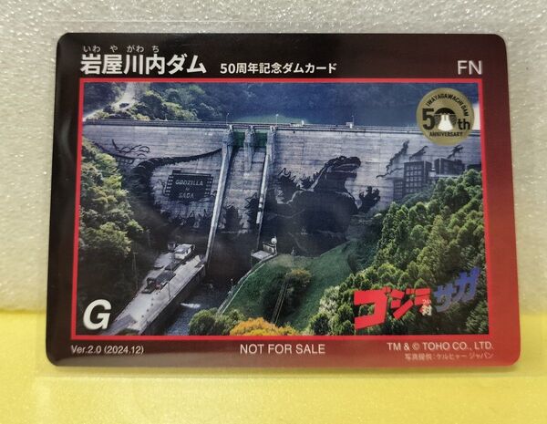 50周年記念 ダムカード 岩屋川内ダム ゴジラ対サガ