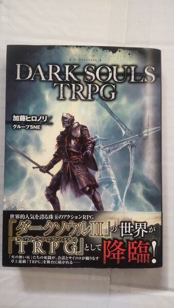 DARK SOULS TRPG 加藤ヒロノリ/著 グループSNE/著