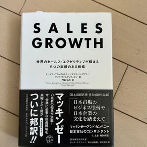 Sales Growth 世界のセールスエグゼクティブが伝える5つの実績のある戦略