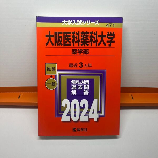 大阪医科薬科大学 2024 赤本 過去問 教学社