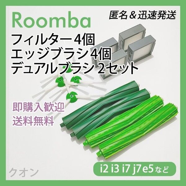ルンバ i e j 専用 フィルター4個 エッジ4個 エアロ2組 互換セット