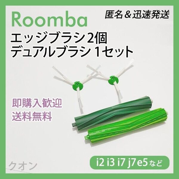 ルンバ i e j 専用 エッジブラシ 2個 デュアルブラシ 1組 互換セット