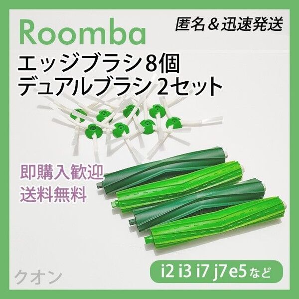 ルンバ i e j 専用 エッジブラシ 8個 デュアルブラシ 2組 互換セット
