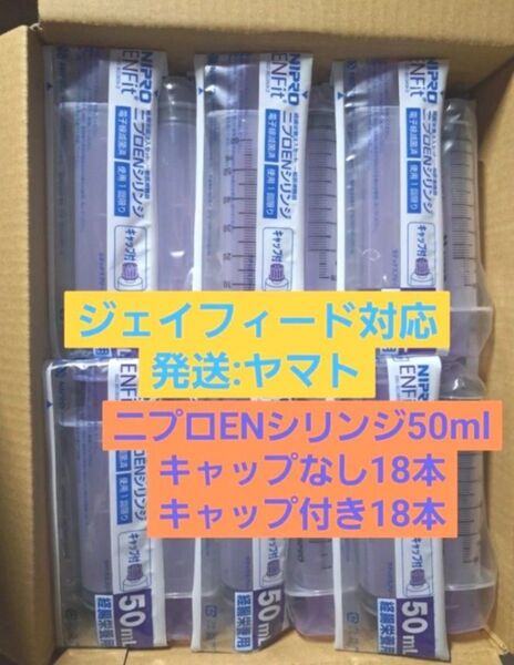 ②経管栄養 経腸栄養 ニプロENシリンジ50ml キャップなし18本 キャップ付き18本 ジェイフィード対応