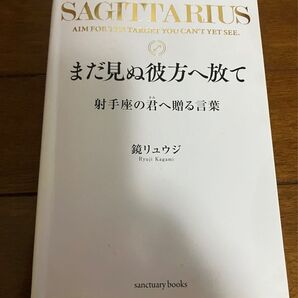 SAGITTARIUS まだ見ぬ彼方へ放て