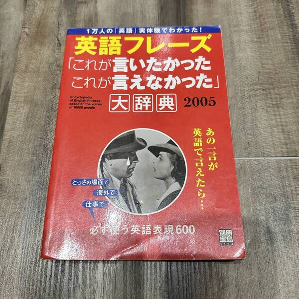 英語フレーズ「これが言いたかったこれが言えなかった」大辞典 2005 / 中古本 状態・キズやヨゴレあり