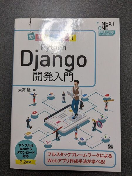 動かして学ぶ!Python Django開発入門