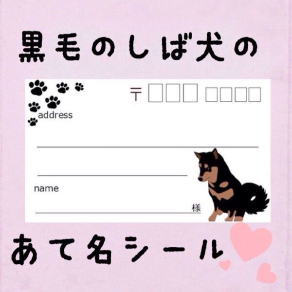 黒毛の柴犬の宛名シール50枚!差出人印字無料★