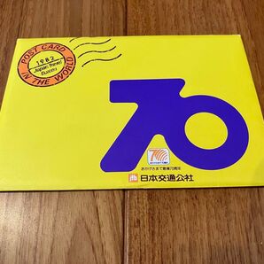 1982年 JTB日本交通公社 ポストカード おかげさまで創業70周年
