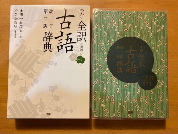 学研全訳古語辞典