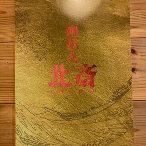 舞台「画狂人北斎」パンフレット