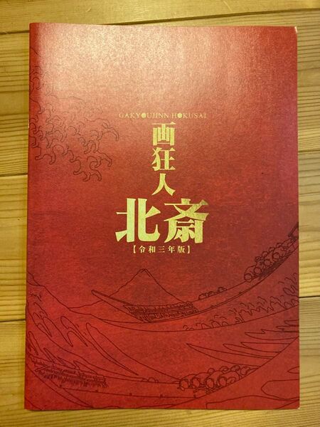 舞台「画狂人北斎」【令和三年版】パンフレット