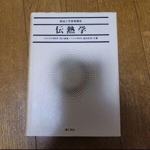伝熱学