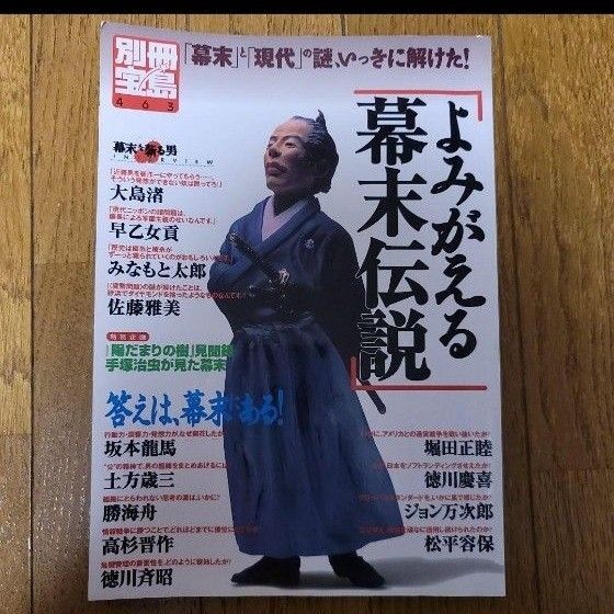 よみがえる幕末伝説 「幕末」と「現代」の謎、いっきに解けた!