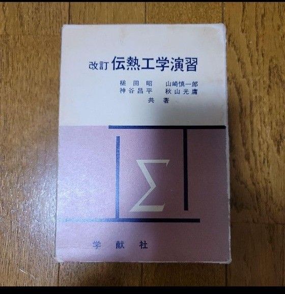 改訂 伝熱工学演習 1989年改訂9版発行