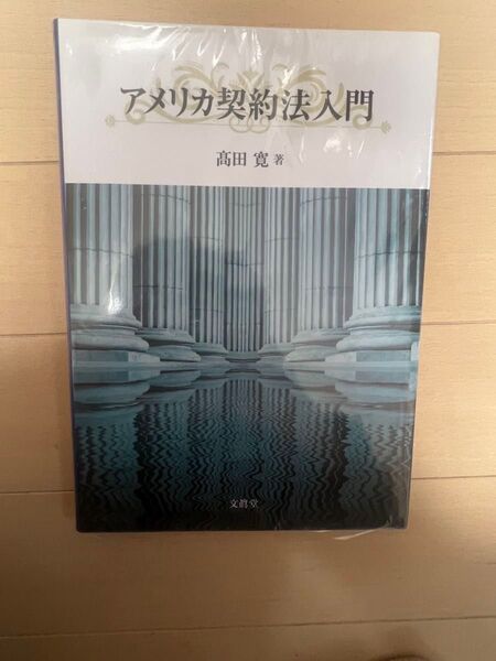 アメリカ契約法入門 著者高田寛