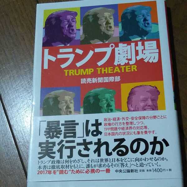 ▼ トランプ劇場　暴言は実行されるのか　アメリカ　トランプ大統領　【送料無料】②mr