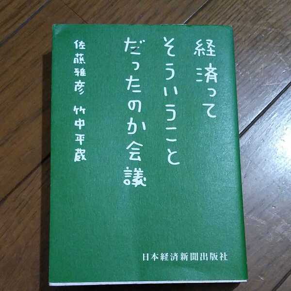 ▼ 経済ってそういうことだったのか会議 佐藤雅彦 竹中平蔵　文庫 文庫本 【送料無料】②a