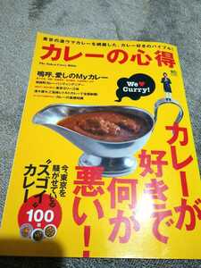 ▼ カレーの心得 いま東京を騒がせているスゴいカレー100皿　カレーが好きで何が悪い！ 有名人愛しのMyカレー インドカレー グルメ　②mr