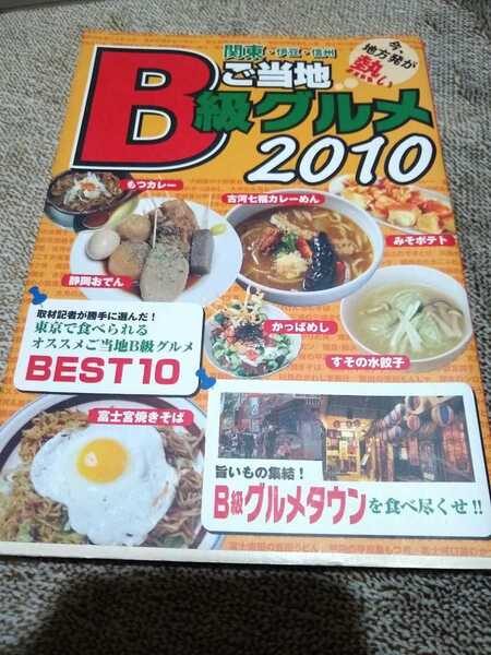 ★ ご当地B級グルメ 関東・伊豆・信州 2010　グルメ 送料無料 B級グルメ　ガイド