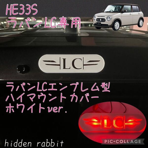HE33S ラパンLC専用LC文字ハイマウントストップランプカバーホワイト hidden rabbitオリジナル 1