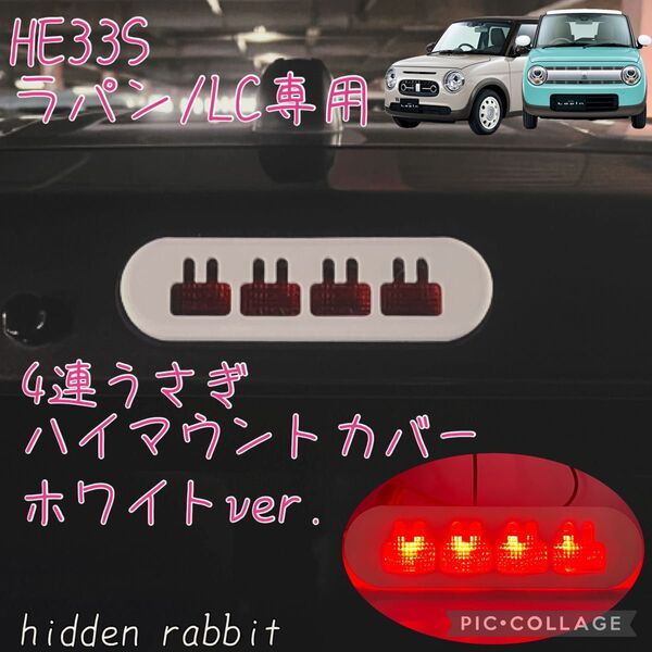 HE33Sラパン/ラパンLC専用4連うさぎハイマウントストップランプカバーホワイトver. hidden rabbit 2