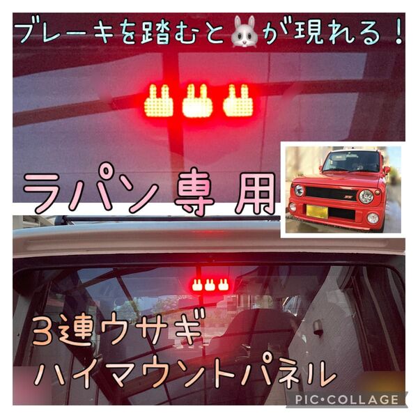 HE21S スズキ ラパン/ラパンSS専用3連ウサギハイマウントストップランプカバー hidden rabbitオリジナル2