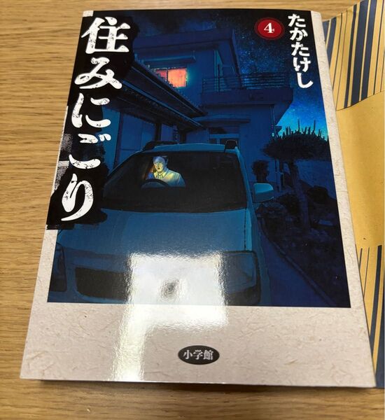 住みにごり 4巻 著者 たかたけし