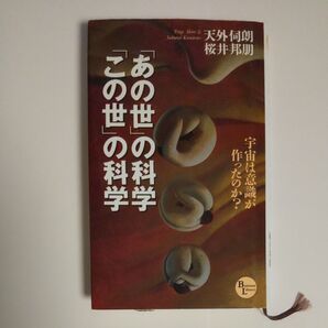 「あの世」の科学・「この世」の科学 宇宙は意識が作ったのか? (Business library) 天外伺朗/著 桜井邦朋/著