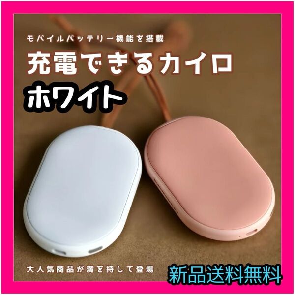充電式カイロ ホワイト モバイルバッテリー機能付き 白 電気カイロ コンパクト