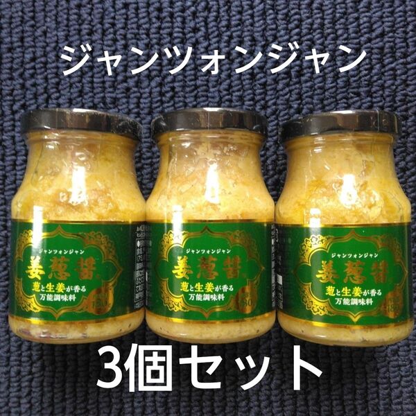 〔姜葱醤〕ジャンツォンジャン 3個セット