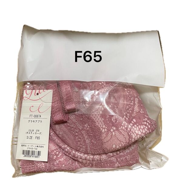 ★新品未使用★グラモア ブラジャー グラモアブラ ダスティーローズ F65 育乳 未開封 3段