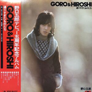 J帯付LP 野口五郎 デビュー五周年記念アルバム GORO&HIROSHI 通りすぎたものたち レコード 5点以上落札で送料無料